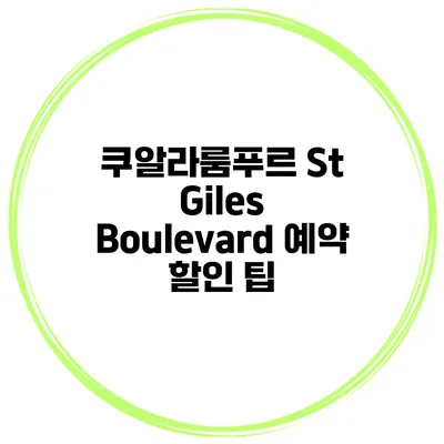 쿠알라룸푸르 St Giles Boulevard 예약 할인 팁