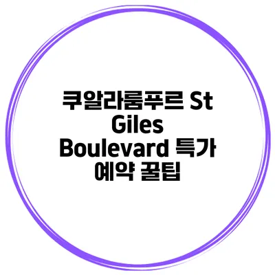 쿠알라룸푸르 St Giles Boulevard 특가 예약 꿀팁