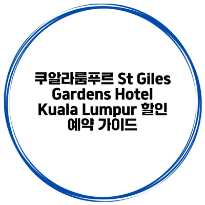 쿠알라룸푸르 St Giles Gardens Hotel Kuala Lumpur 할인 예약 가이드