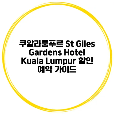 쿠알라룸푸르 St Giles Gardens Hotel Kuala Lumpur 할인 예약 가이드