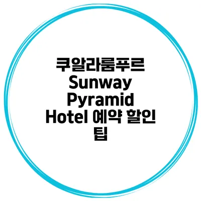 쿠알라룸푸르 Sunway Pyramid Hotel 예약 할인 팁