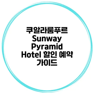 쿠알라룸푸르 Sunway Pyramid Hotel 할인 예약 가이드