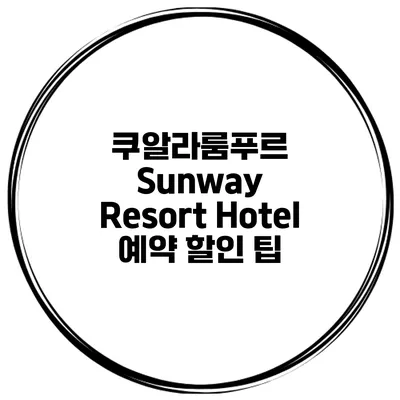 쿠알라룸푸르 Sunway Resort Hotel 예약 할인 팁