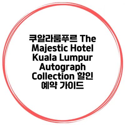 쿠알라룸푸르 The Majestic Hotel Kuala Lumpur Autograph Collection 할인 예약 가이드