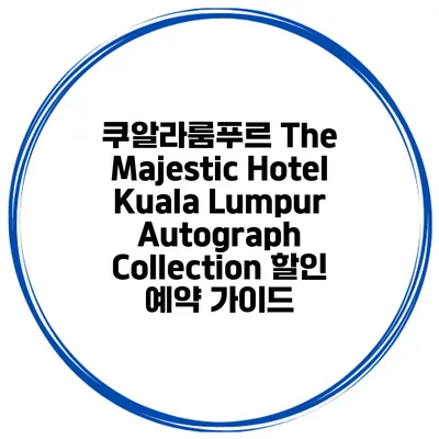 쿠알라룸푸르 The Majestic Hotel Kuala Lumpur Autograph Collection 할인 예약 가이드