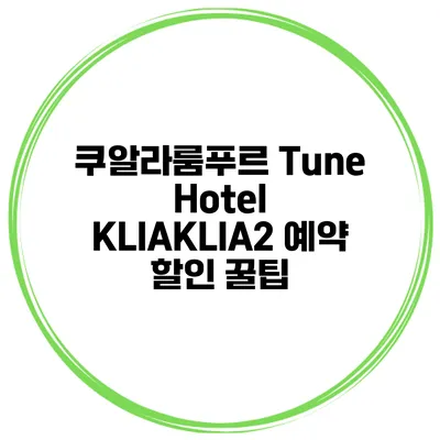 쿠알라룸푸르 Tune Hotel KLIAKLIA2 예약 할인 꿀팁