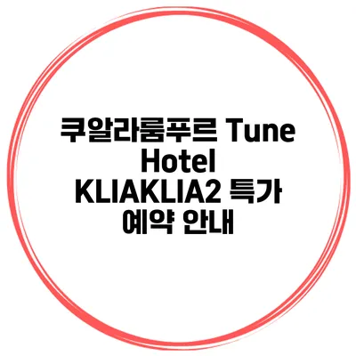 쿠알라룸푸르 Tune Hotel KLIAKLIA2 특가 예약 안내