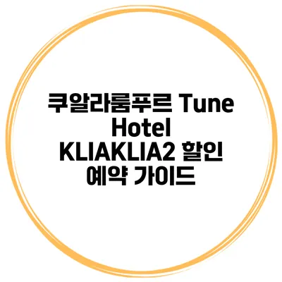 쿠알라룸푸르 Tune Hotel KLIAKLIA2 할인 예약 가이드