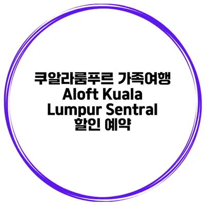 쿠알라룸푸르 가족여행 Aloft Kuala Lumpur Sentral 할인 예약