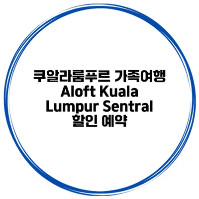 쿠알라룸푸르 가족여행 Aloft Kuala Lumpur Sentral 할인 예약
