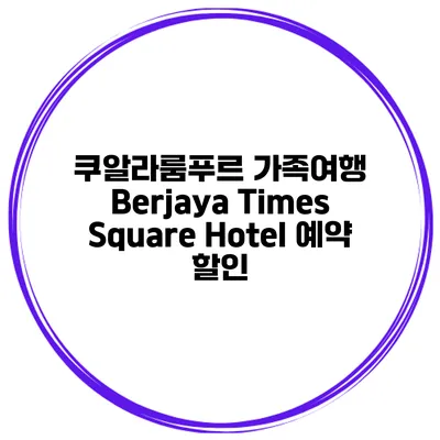 쿠알라룸푸르 가족여행 Berjaya Times Square Hotel 예약 할인