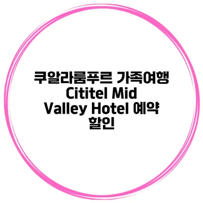 쿠알라룸푸르 가족여행 Cititel Mid Valley Hotel 예약 할인