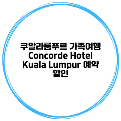 쿠알라룸푸르 가족여행 Concorde Hotel Kuala Lumpur 예약 할인