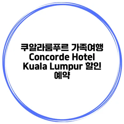 쿠알라룸푸르 가족여행 Concorde Hotel Kuala Lumpur 할인 예약