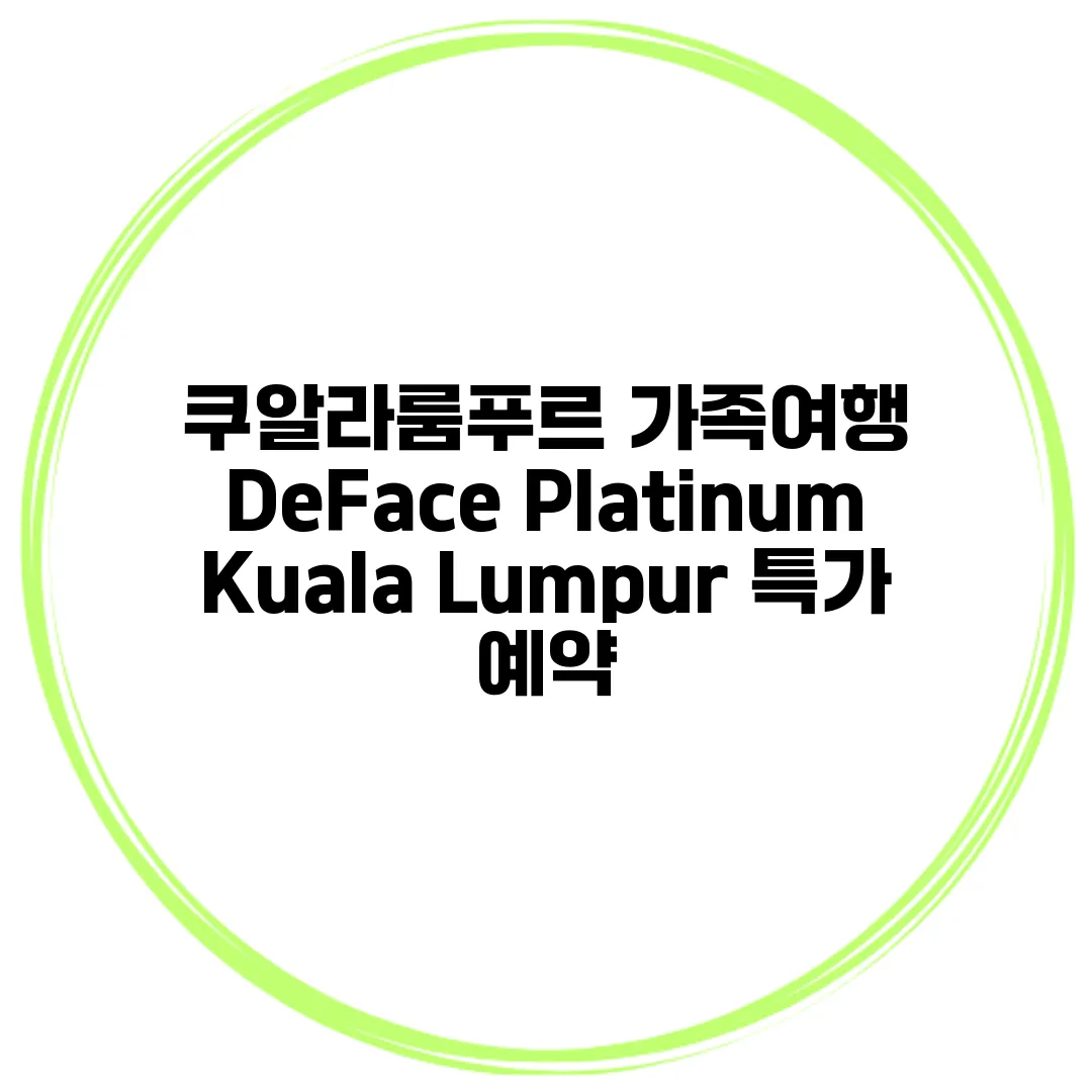 쿠알라룸푸르 가족여행 DeFace Platinum Kuala Lumpur 특가 예약