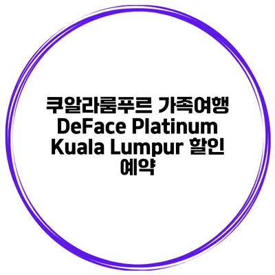 쿠알라룸푸르 가족여행 DeFace Platinum Kuala Lumpur 할인 예약