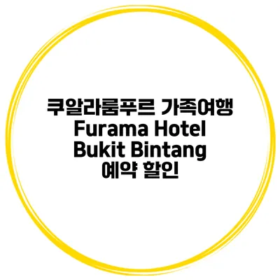 쿠알라룸푸르 가족여행 Furama Hotel Bukit Bintang 예약 할인
