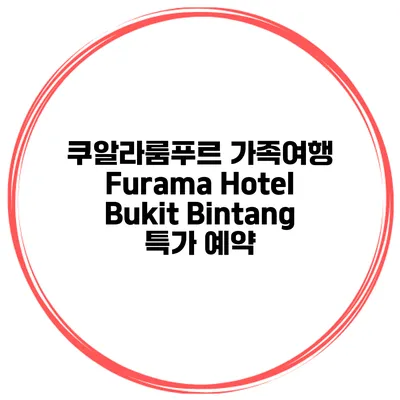 쿠알라룸푸르 가족여행 Furama Hotel Bukit Bintang 특가 예약