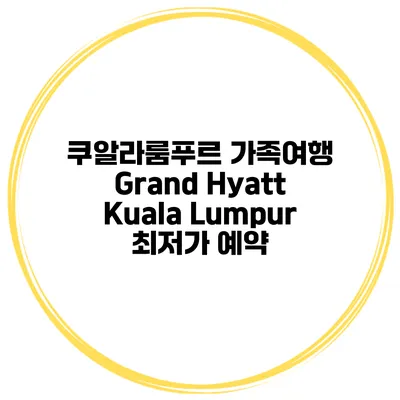 쿠알라룸푸르 가족여행 Grand Hyatt Kuala Lumpur 최저가 예약