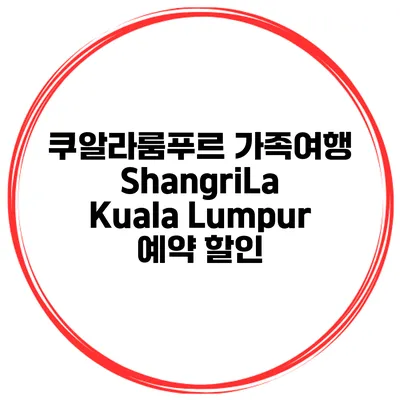 쿠알라룸푸르 가족여행 ShangriLa Kuala Lumpur 예약 할인