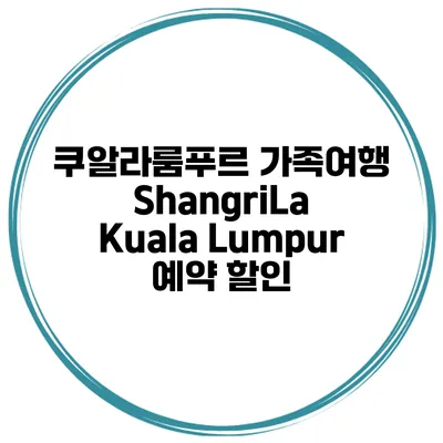 쿠알라룸푸르 가족여행 ShangriLa Kuala Lumpur 예약 할인