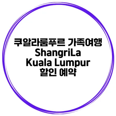 쿠알라룸푸르 가족여행 ShangriLa Kuala Lumpur 할인 예약