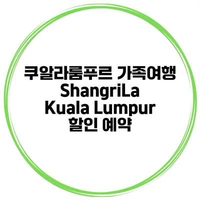 쿠알라룸푸르 가족여행 ShangriLa Kuala Lumpur 할인 예약