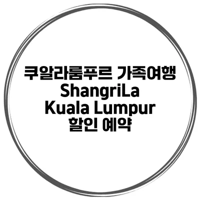 쿠알라룸푸르 가족여행 ShangriLa Kuala Lumpur 할인 예약