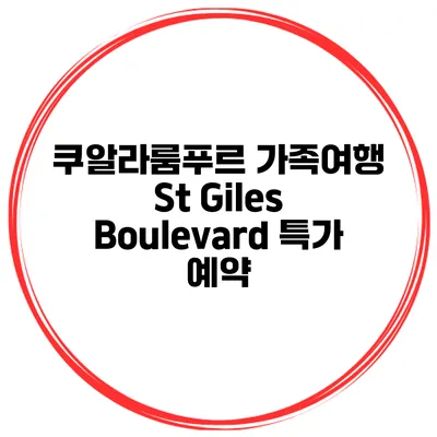 쿠알라룸푸르 가족여행 St Giles Boulevard 특가 예약