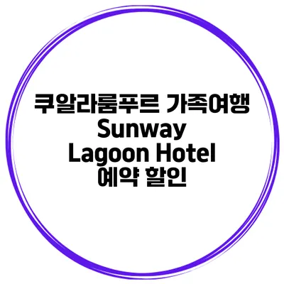 쿠알라룸푸르 가족여행 Sunway Lagoon Hotel 예약 할인