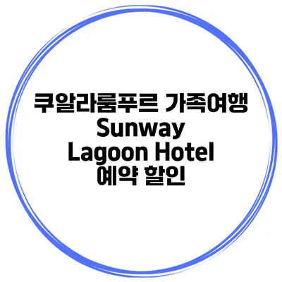 쿠알라룸푸르 가족여행 Sunway Lagoon Hotel 예약 할인