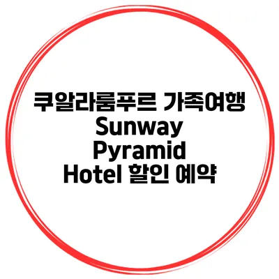 쿠알라룸푸르 가족여행 Sunway Pyramid Hotel 할인 예약
