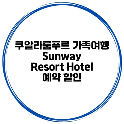 쿠알라룸푸르 가족여행 Sunway Resort Hotel 예약 할인