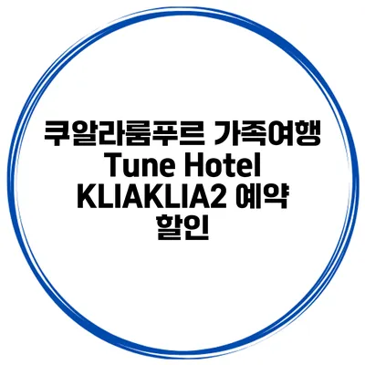 쿠알라룸푸르 가족여행 Tune Hotel KLIAKLIA2 예약 할인