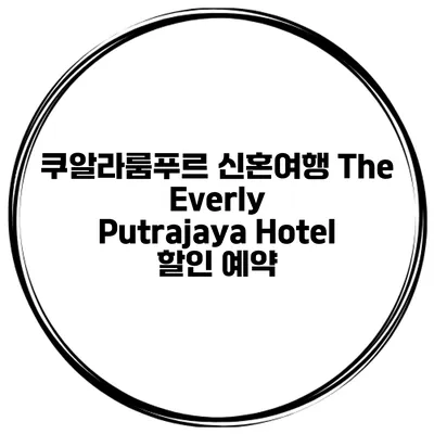 쿠알라룸푸르 신혼여행 The Everly Putrajaya Hotel 할인 예약