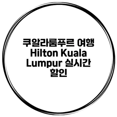 쿠알라룸푸르 여행 Hilton Kuala Lumpur 실시간 할인