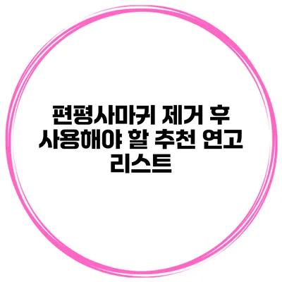 편평사마귀 제거 후 사용해야 할 추천 연고 리스트