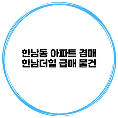 한남동 아파트 경매 한남더힐 급매 물건