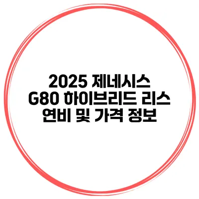 2025 제네시스 G80 하이브리드 리스 연비 및 가격 정보