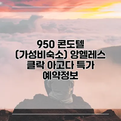 950 콘도텔 (가성비숙소) 앙헬레스 클락 아고다 특가 예약정보