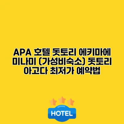 APA 호텔 돗토리 에키마에 미나미 (가성비숙소) 돗토리 아고다 최저가 예약법