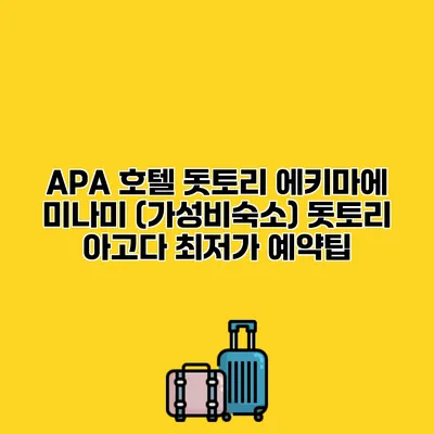 APA 호텔 돗토리 에키마에 미나미 (가성비숙소) 돗토리 아고다 최저가 예약팁