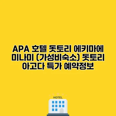 APA 호텔 돗토리 에키마에 미나미 (가성비숙소) 돗토리 아고다 특가 예약정보