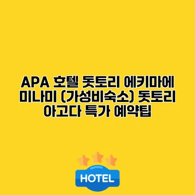 APA 호텔 돗토리 에키마에 미나미 (가성비숙소) 돗토리 아고다 특가 예약팁