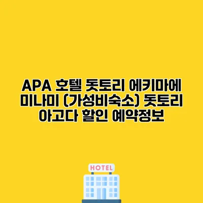 APA 호텔 돗토리 에키마에 미나미 (가성비숙소) 돗토리 아고다 할인 예약정보