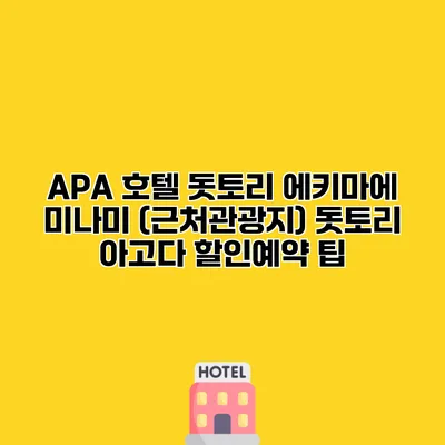 APA 호텔 돗토리 에키마에 미나미 (근처관광지) 돗토리 아고다 할인예약 팁