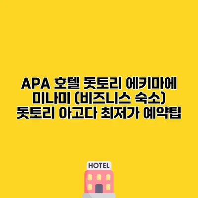 APA 호텔 돗토리 에키마에 미나미 (비즈니스 숙소) 돗토리 아고다 최저가 예약팁