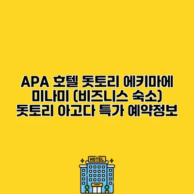 APA 호텔 돗토리 에키마에 미나미 (비즈니스 숙소) 돗토리 아고다 특가 예약정보