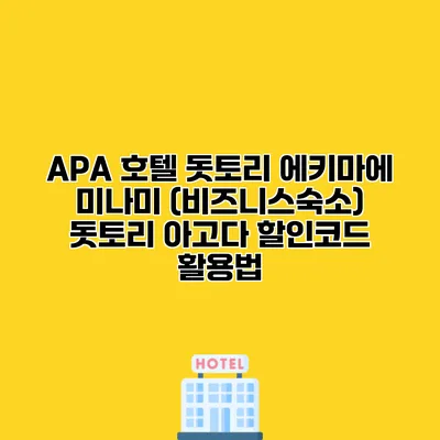 APA 호텔 돗토리 에키마에 미나미 (비즈니스숙소) 돗토리 아고다 할인코드 활용법