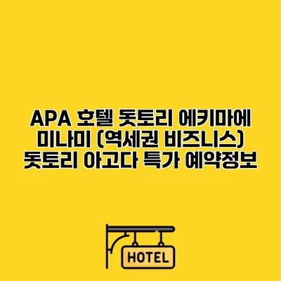 APA 호텔 돗토리 에키마에 미나미 (역세권 비즈니스) 돗토리 아고다 특가 예약정보